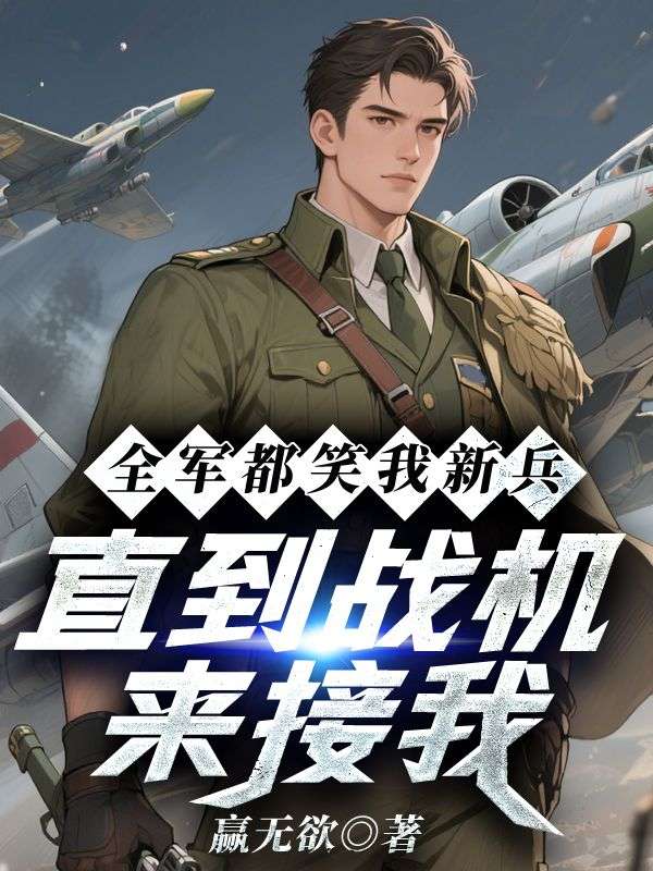 全軍都笑我新兵，直到戰機來接我