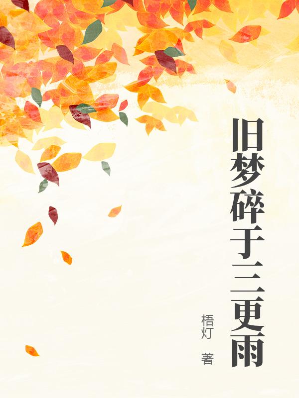舊夢碎於三更雨