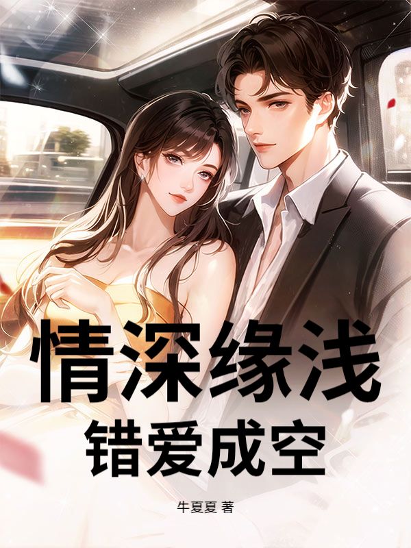 情深緣淺，錯愛成空