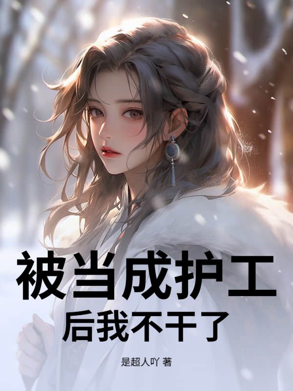 被當成護工後我不幹了