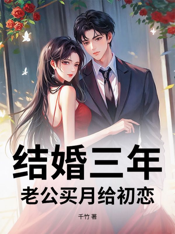 結婚三年，老公買月給初戀