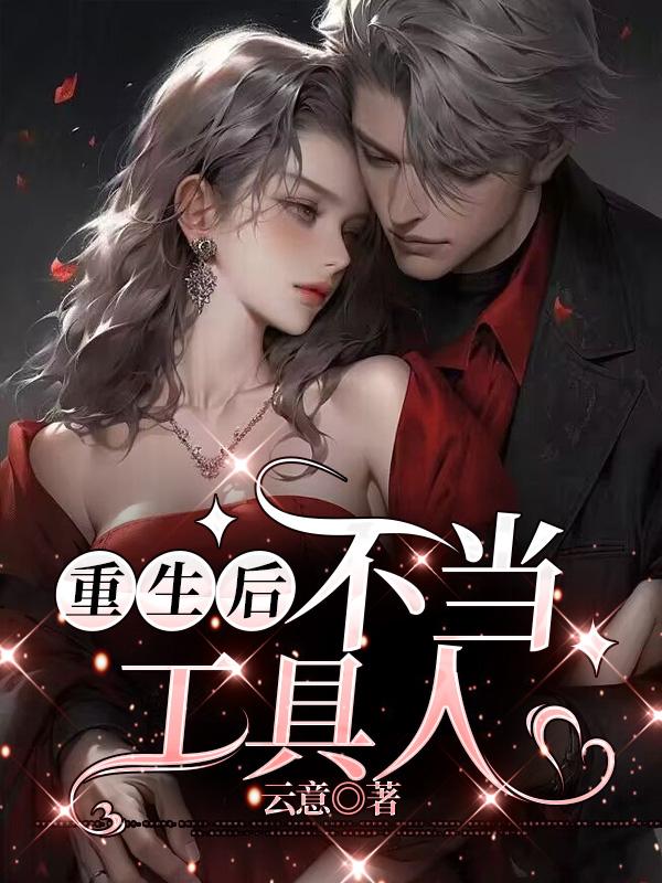 重生後不當工具人