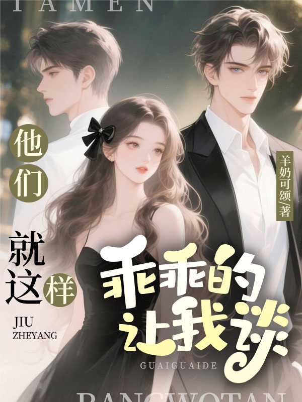 他們就這樣乖乖的讓我談