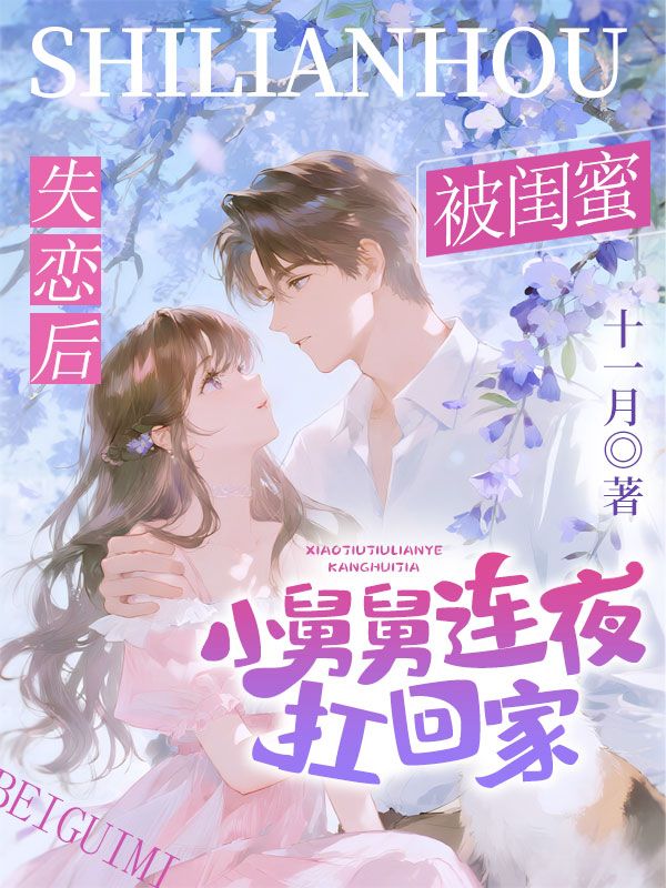 失戀後，被閨蜜小舅舅連夜扛回家