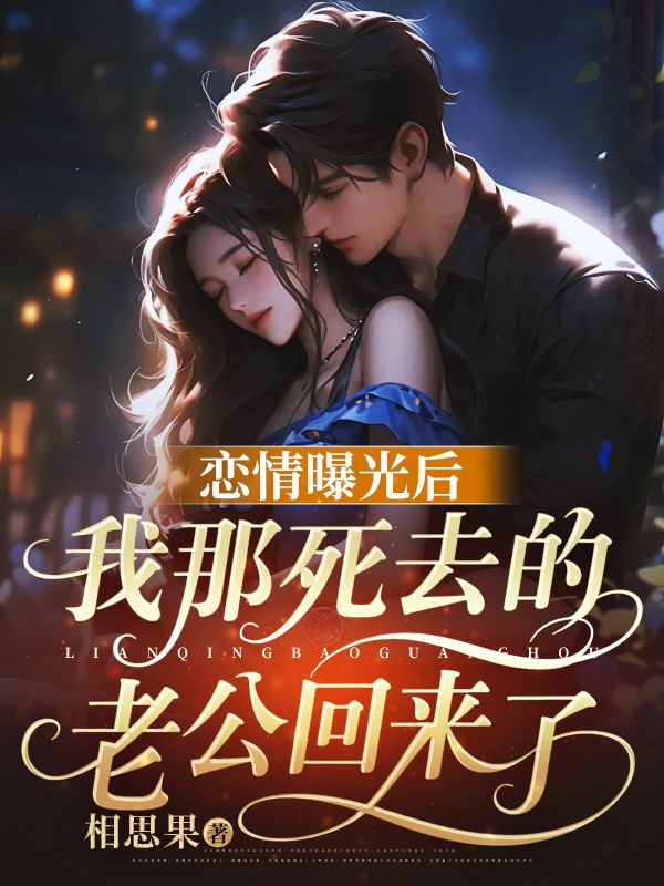 戀情曝光後，我那死去的老公回來了！