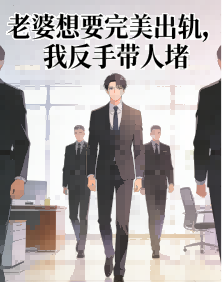 老婆想要完美出軌，我反手帶人堵