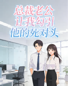 總裁老公讓我勾引他的死對頭