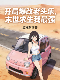 開局爆改老頭樂，末世求生我最強