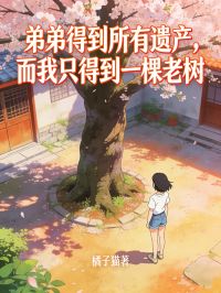 弟弟得到所有遺產，而我隻得到一顆老樹