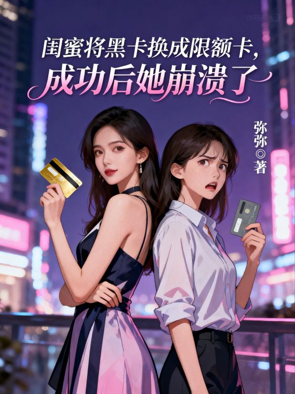 閨蜜將黑卡換成限額卡，成功後她崩潰了