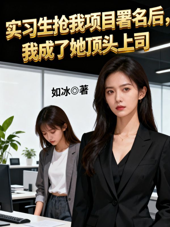 實習生搶我項目署名後，我成了她頂頭上司
