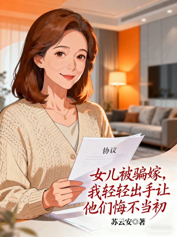 女兒被騙嫁，我輕輕出手讓他們悔不當初