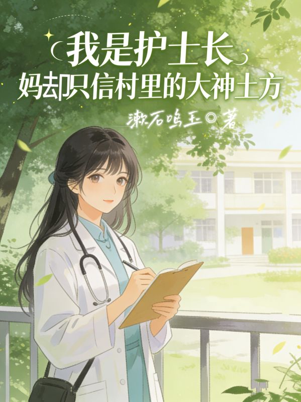 我是護士長，媽卻隻信村裏的大神土方！