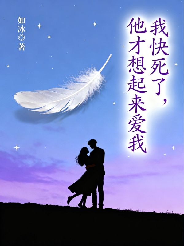 我快死了，他才想起來愛我