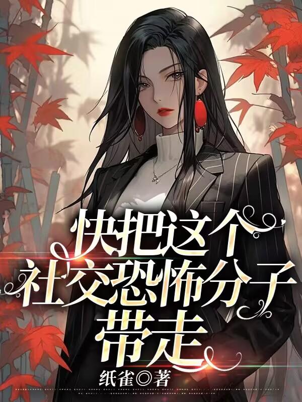 快把這個社交恐怖分子帶走