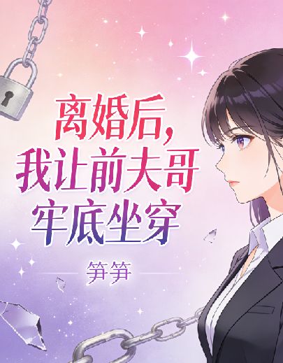 離婚後，我讓前夫哥牢底坐穿