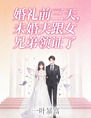 婚禮前三天，未婚夫跟女兄弟領證了