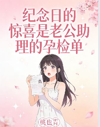 紀念日的驚喜是老公助理的孕檢單