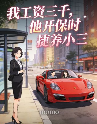 我工資三千，他開保時捷養小三