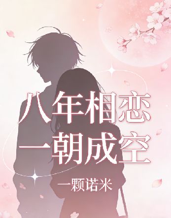 八年相戀一朝成空