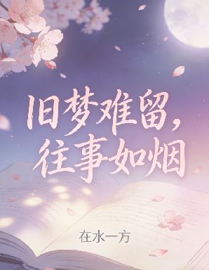 舊夢難留，往事如煙