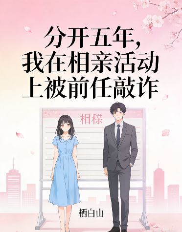 分開五年，我在相親活動上被前任敲詐