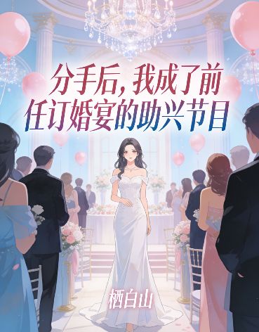 分手後，我成了前任訂婚宴的助興節目