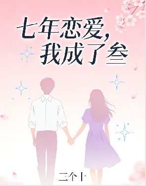 七年戀愛，我成了叁