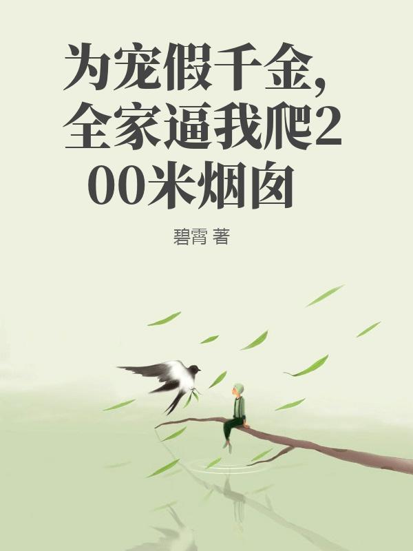 為寵假千金，全家逼我爬200米煙囪