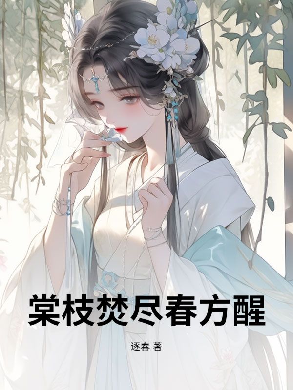 棠枝焚盡春方醒