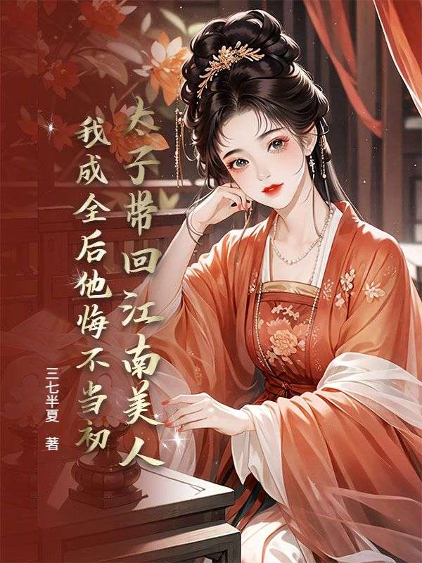 太子帶回江南美人，我成全後他悔不當初