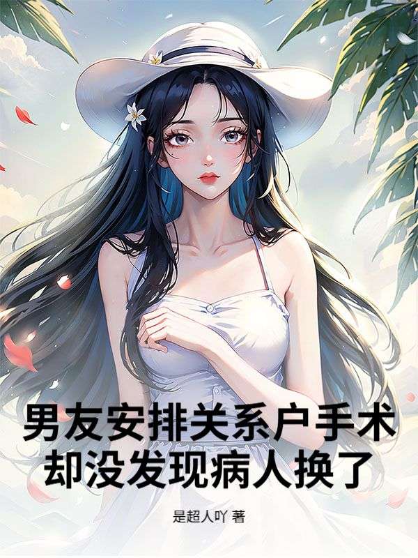 男友安排關係戶手術，卻沒發現病人換了