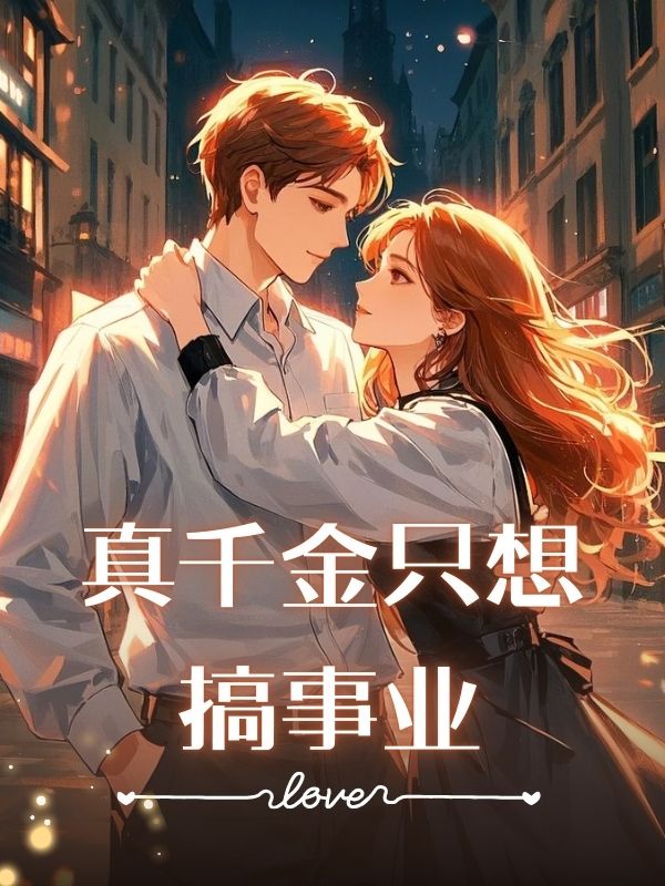 真千金隻想搞事業