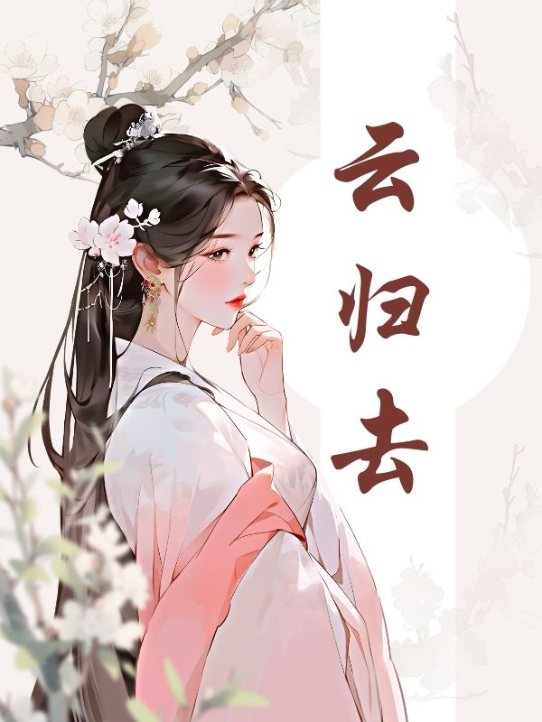 雲歸去