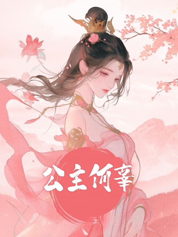 公主何辜