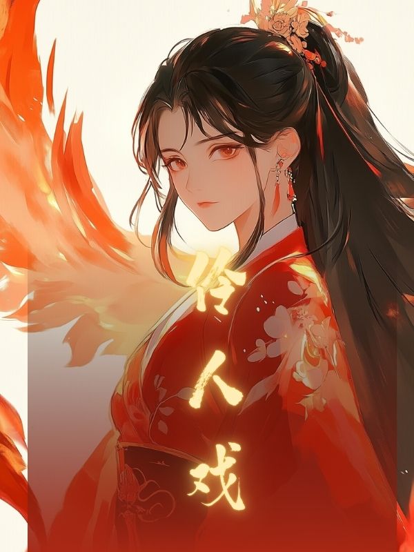 伶人戲
