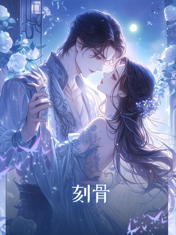 刻骨