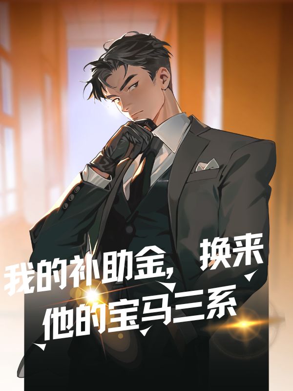 我的補助金，換來他的寶馬三係