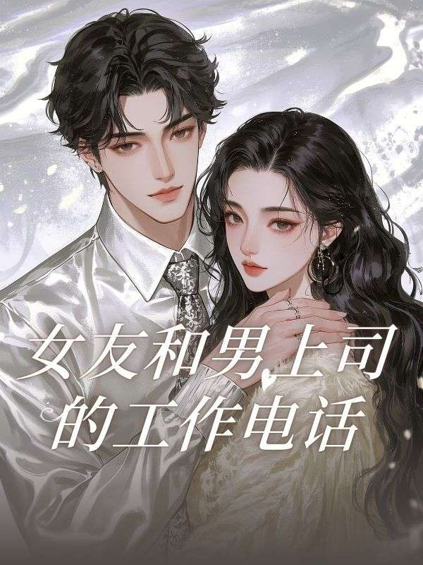 女友和男上司的工作電話