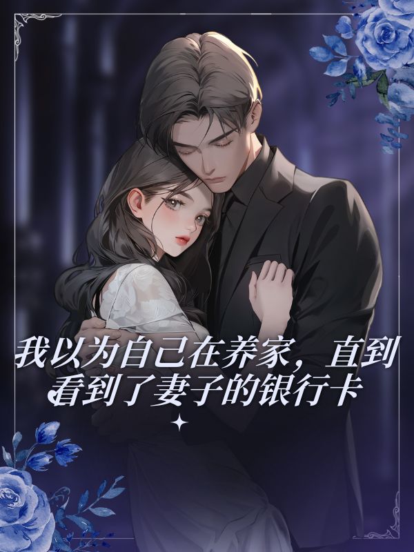 我以為自己在養家，直到看到了妻子的銀行卡