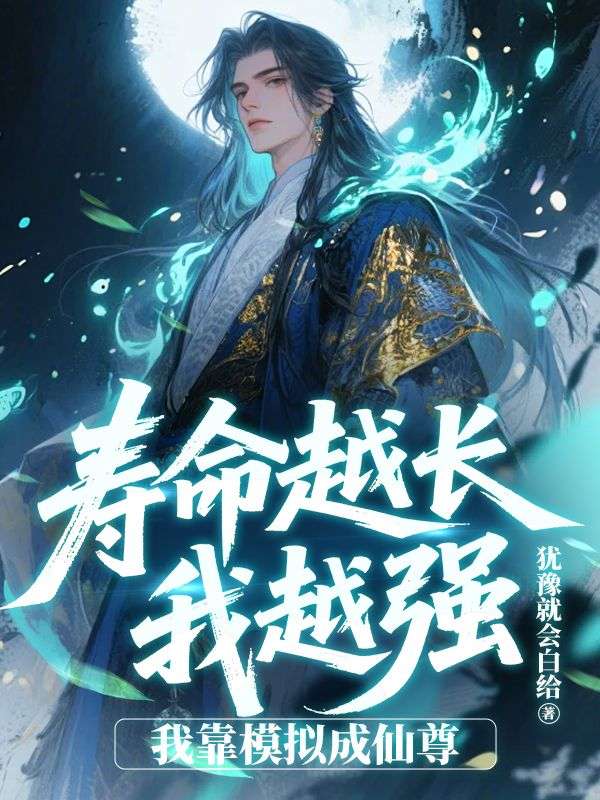 壽命越長我越強，我靠模擬成仙尊