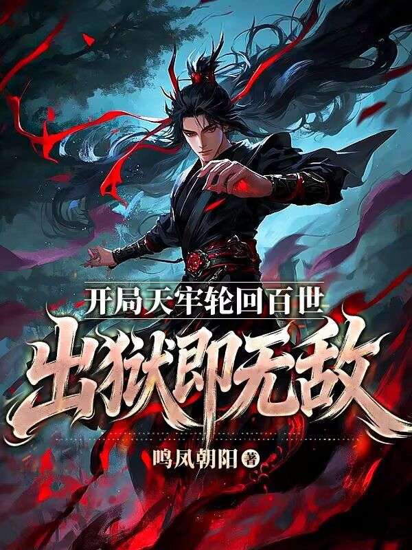 開局天牢輪回百世，出獄即無敵