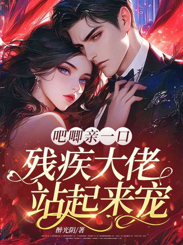 吧唧親一口，殘疾大佬站起來寵