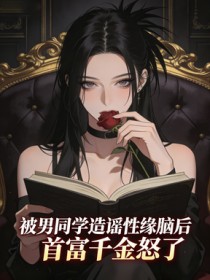 被男同學造謠性緣腦後，首富千金怒了