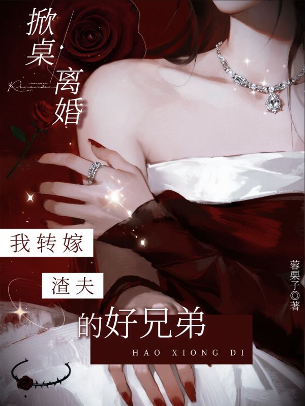 掀桌離婚，我轉嫁渣夫的好兄弟