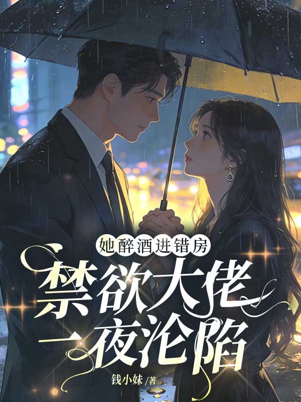 她醉酒進錯房，禁欲大佬一夜淪陷