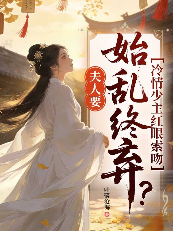 夫人要始亂終棄？冷情少主紅眼索吻