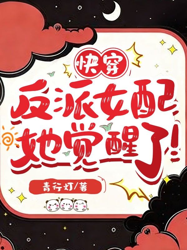 快穿：反派女配她覺醒了！