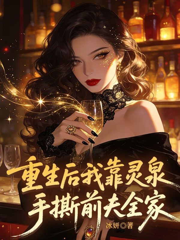 重生後我靠靈泉手撕前夫全家