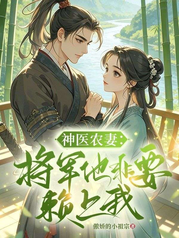 神醫農妻：將軍他非要賴上我